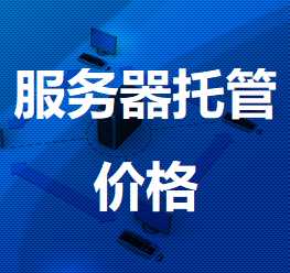 上海电信横浜机房服务器托管价格